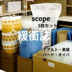 scope　ワシャ紙　緩衝誌5枚セット スコープ オイバ バード 東屋 他