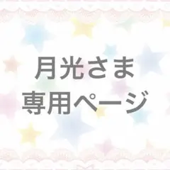月光 様専用ページのサムネイル