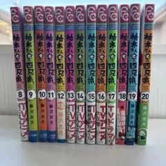 柚木さんちの四兄弟。　８〜20巻のサムネイル