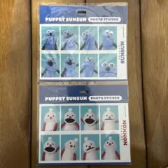 【新品未開封】パペットスンスン 証明写真風ステッカー スンスン ノンノン セット