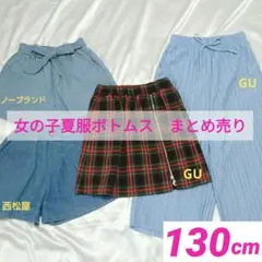 女の子 夏服 ボトムス まとめ売り 130 デニム ワイドパンツ スカート GU