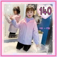 キッズ 女の子 140 グラデーション ウインドブレーカー アウター 春 夏 秋