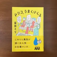 マリコ、うまくいくよ お仕事マンガ 漫画