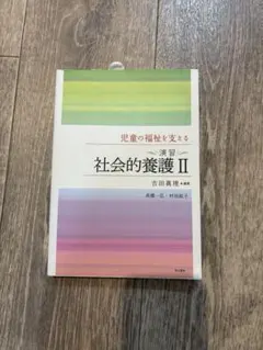 社会的養護 II