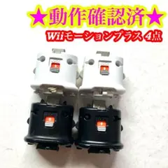 Wiiモーションプラス 白 黒 合計4点