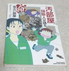 汚部屋掃除人が語る命が危ない部屋 中古本