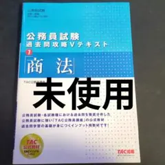 公務員試験 過去問題攻略 V テキスト 1 商法
