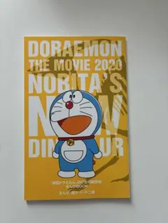 映画ドラえもんのび太の新恐竜　特典漫画