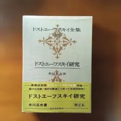 ドストエーフスキイ全集 端本（別巻） ドストエーフスキイ研究 米川正夫著