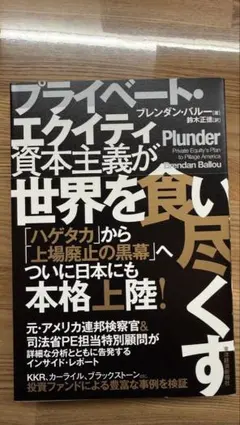 プライベート・エクイティ資本主義が世界を食い尽くす