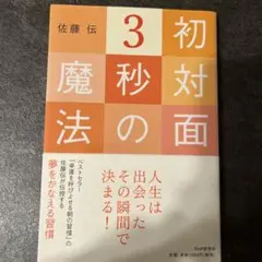 初対面3秒の魔法 : 人生は出会ったその瞬間で決まる!