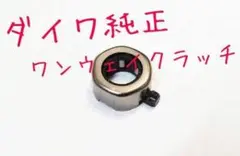 ダイワ 純正ワンウェイクラッチ DAIWA リール - メルカリ