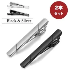 ◇ネクタイピン ２本セット ブラック シルバー　スーツ ネクタイ タイピン 通