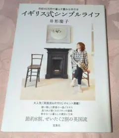 イギリス式シンプルライフ : 月収15万円で暮らす豊かな手引き