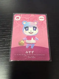 みすず トレーディングカード 430 amiiboカード あつまれどうぶつの森