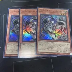 遊戯王 キラーチューン・キュー キラーチューンキュー スーパー 3枚セット