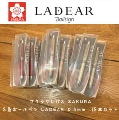 サクラクレパス 3色ボールペン レディア LADEAR 0.4mm 15本セット