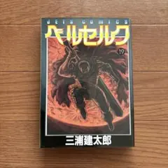 B962 ベルセルク 22巻 第1刷/三浦建太郎 - メルカリ