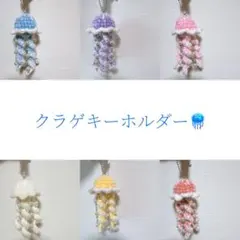 クラゲキーホルダー ハンドメイド 編み物ビーズチャーム あみぐるみ