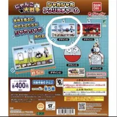 にゃんこ大戦争 シャカシャカアクリルチャーム ガチャ