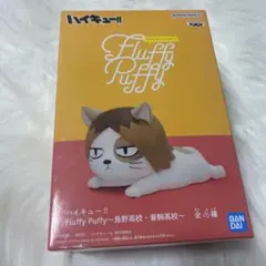 ハイキュー ケンマネコ Fluffy Puffy フィギュア 孤爪研磨