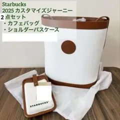 スターバックス 2025カスタマイズジャーニー2点セット