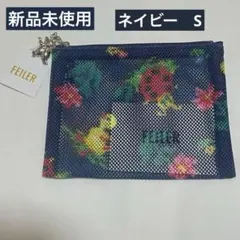 【新品未使用】FEILER ハイジ　メッシュポーチ　ネイビー　S