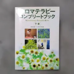 アロマテラピーコンプリートブック 上下巻 - メルカリ