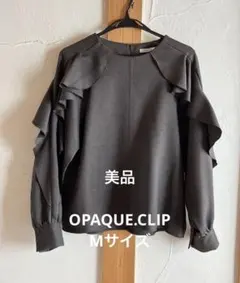 美品 OPAQUE.CLIP Mサイズ フリル付きダークグレー長袖ブラウス