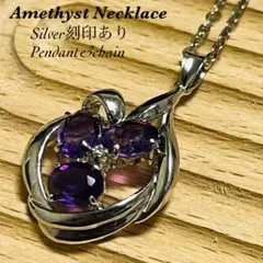 B08アメジスト シルバー刻印ネックレスヴィンテージ