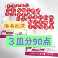 【ヤマザキ春のパン祭り2026】３皿分90点白いフレンチディッシュ引換台紙