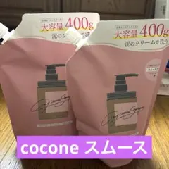 大容量 cocone ココネ クレイクリームシャンプー スムース 詰め替え