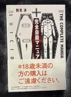 【未開封】完全自殺マニュアルのサムネイル