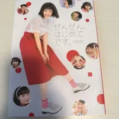 ぜんぜん、はじめてです。 広瀬すずフォトブック サイン入り 新品 広瀬すず ぜんぜん、はじめてです。 写真集 - メルカリ