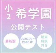 希学園　小2 公開テスト　2025年度　算数・国語　A4
