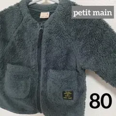 2月末★petit main プティマイン　ボアフリース　80cm 70cm