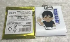 呪術廻戦展 　アクリルチャーム コレクション いらすとや　懐玉・玉折　伏黒甚爾