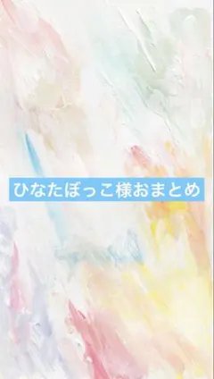 アートヤーン　ひなたぼっこ様おまとめ