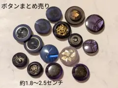 ボタンまとめ売り　ハンドメイドパーツ　青、紫
