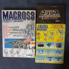 マクロス パーフェクトコレクション 全種類 フルコンプ 初版 マクロス パーフェクトコレクション 全種類 フルコンプ 初版