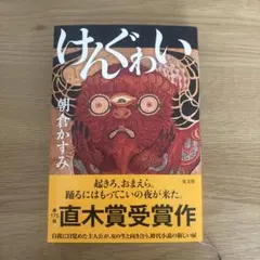けんぐゎい