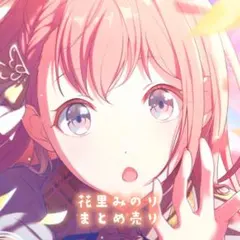 プロジェクトセカイ 花里みのり まとめ売り