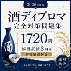 2026年度版 酒ディプロマ完全対策問題集1720問＋模擬試験3回分 各100問