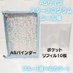 ✨リフィル10枚付き✨A5 シール帳 ホログラム 星 バインダー 水色 ブルー