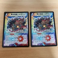 戦攻竜騎ドルボラン 2枚