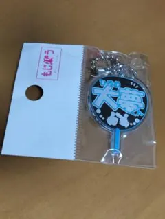 髙塚大夢　キーホルダー　INI