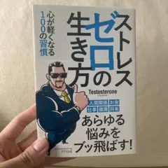 ストレスゼロの生き方