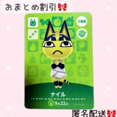 どうぶつの森 amiiboカード あつ森 188 ナイル