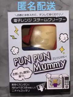 プンプンマミィ★電子レンジ★スチームクリーナー★グローバルジャパン★新品未開封