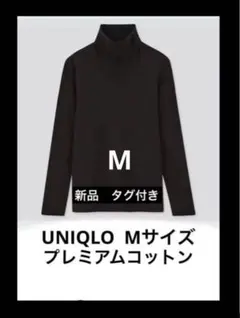 新品　UNIQLO M タートル　 プレミアムコットン タートルネック　タグ付き